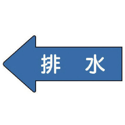 ユニット　配管ステッカー　左方向表示　排水（小）　３５×７５　１０枚組＿