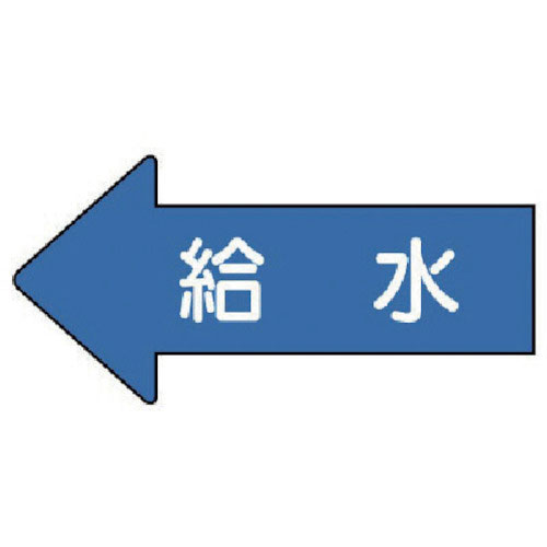 ユニット　配管ステッカー　左方向表示　給水（小）　３５×７５　１０枚組＿