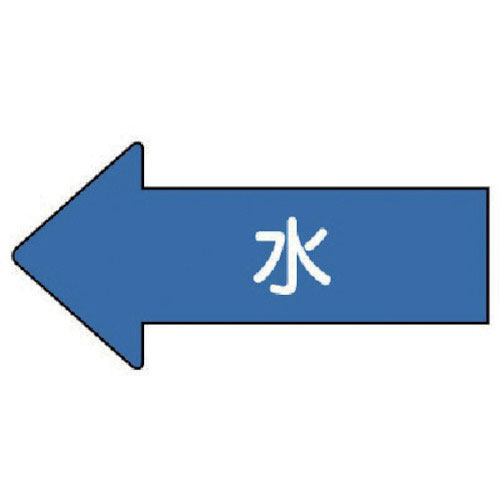 ユニット　配管ステッカー　左方向表示　水（極小）　２６×５５　１０枚組＿