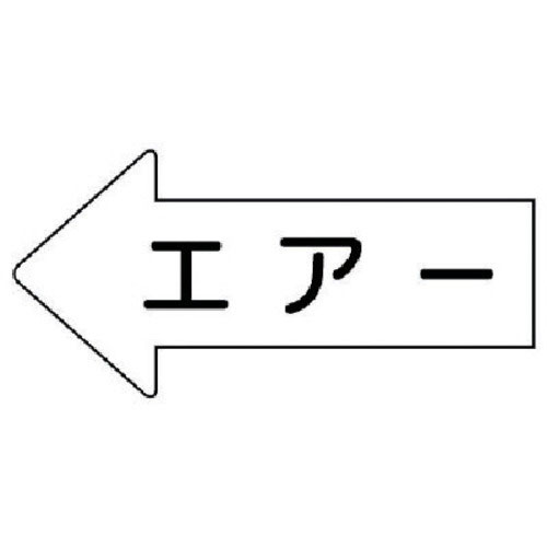 ユニット　配管ステッカー　左方向表示　エアー（小）　３５×７５　１０枚組＿