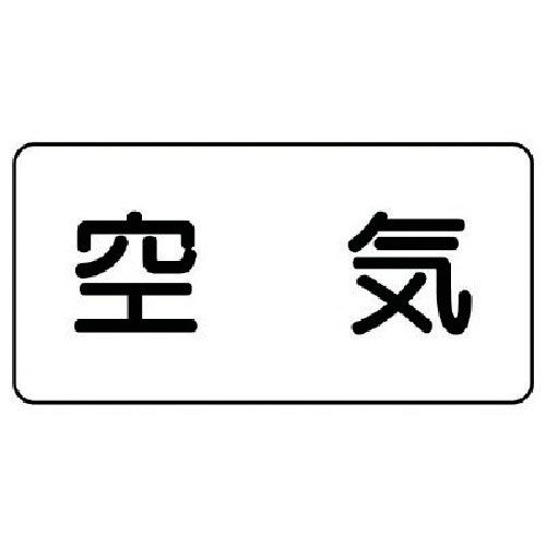 ユニット　配管ステッカー　空気（極小）　アルミ　３０×６０　１０枚組＿