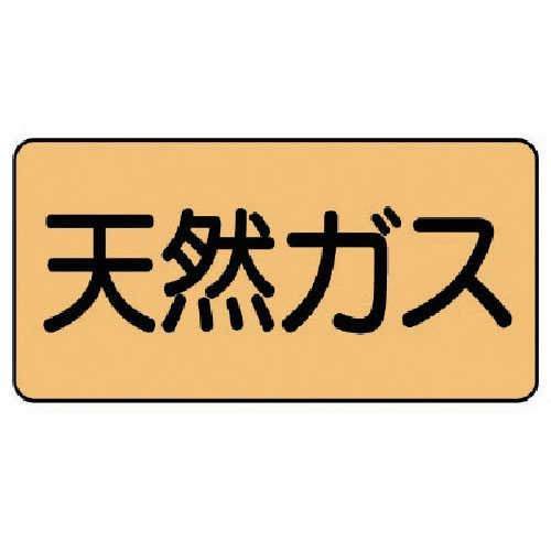 ユニット 配管ステッカー 天然ガス(小) アルミ 40×80 10枚組_
