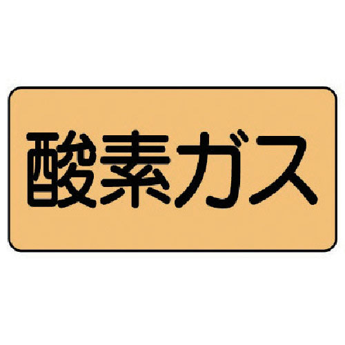 ユニット　配管ステッカー　酸素ガス（極小）　アルミ　３０×６０　１０枚組＿