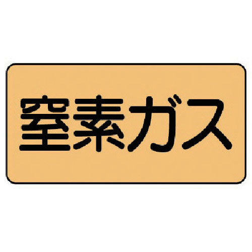 ユニット 配管ステッカー 窒素ガス(小) アルミ 40×80 10枚組_