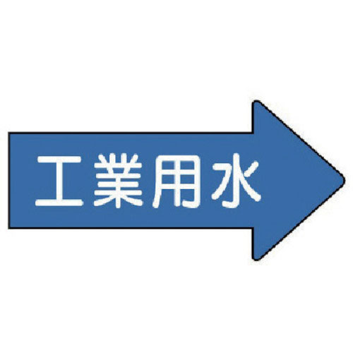 ユニット　配管ステッカー　右方向表示　工業用水・中　５２×１０５　１０枚組＿