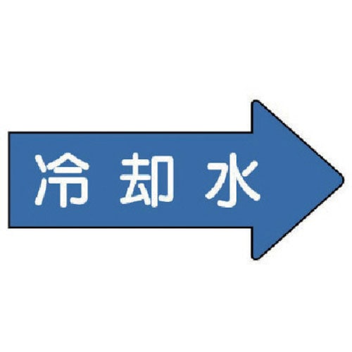 ユニット　配管ステッカー　右方向表示　冷却水（小）　３５×７５　１０枚組＿