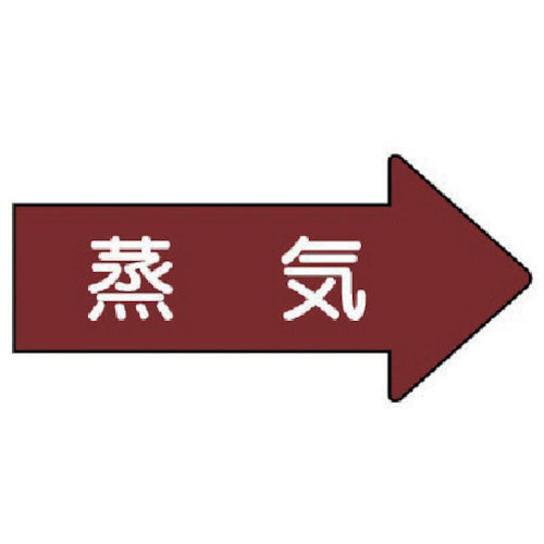ユニット　配管ステッカー　右方向表示　蒸気（中）　５２×１０５　１０枚組＿