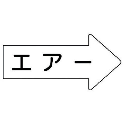 ユニット　配管ステッカー　右方向表示　エアー（中）　５２×１０５　１０枚組＿