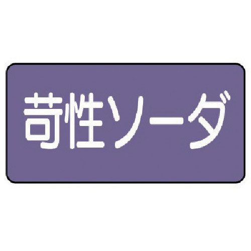 ユニット　配管ステッカー　苛性ソーダ（小）　アルミ　４０×８０　１０枚組＿