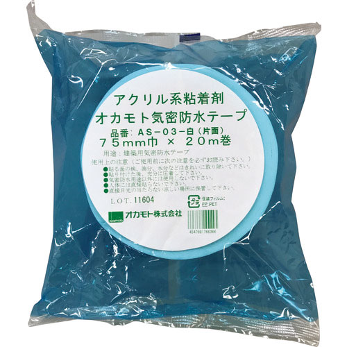オカモト アクリル気密防水テープAS-03 白 片面タイプ 75mm_