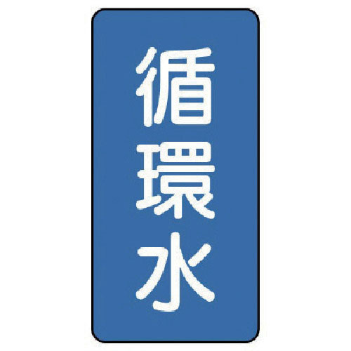 ユニット 配管ステッカー 循環水(極小) アルミ 60×30 10枚組_