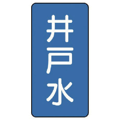 ユニット 配管ステッカー 井戸水(極小) アルミ 60×30 10枚組_