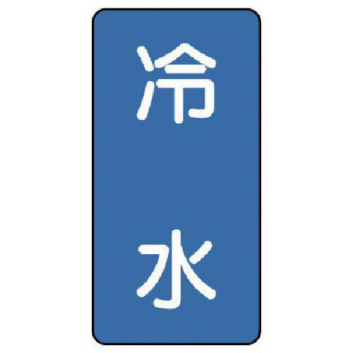 ユニット　配管ステッカー　冷水（中）　アルミ　１２０×６０　１０枚組＿