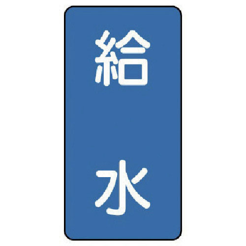 ユニット 配管ステッカー 給水(小) アルミ 80×40 10枚組_