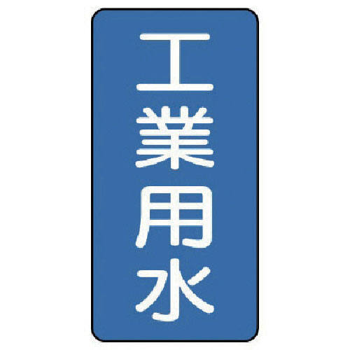 ユニット　配管ステッカー　工業用水（小）　アルミ　８０×４０　１０枚組＿