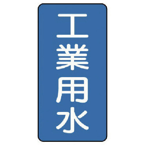 ユニット　配管ステッカー　工業用水（極小）　アルミ　６０×３０　１０枚組＿