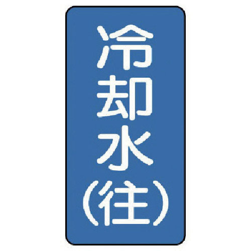 ユニット 配管ステッカー 冷却水(往)(小) アルミ 80×40 10枚組_
