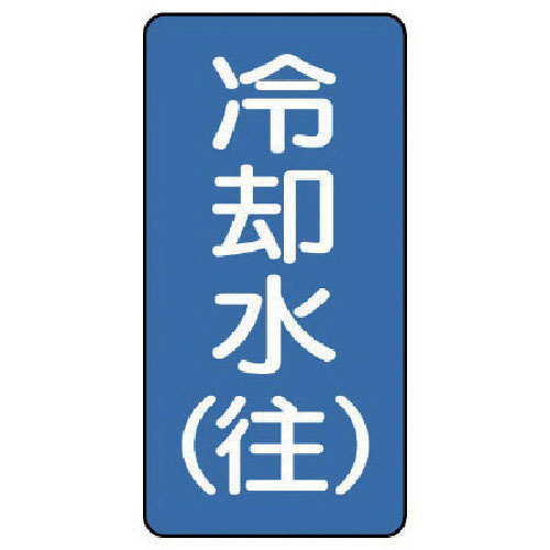 ユニット　配管ステッカー　冷却水（往）（極小）　アルミ　６０×３０　１０枚組＿