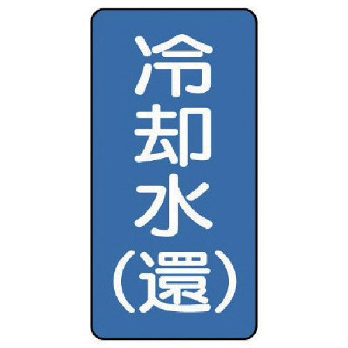 ユニット 配管ステッカー 冷却水(還)(極小) アルミ 60×30 10枚組_