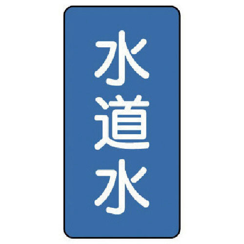ユニット 配管ステッカー 水道水(中) アルミ 120×60 10枚組_