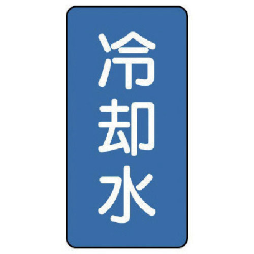 ユニット 配管ステッカー 冷却水(小) アルミ 80×40 10枚組_