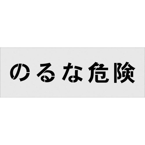 ＩＭ　ステンシル　のるな危険　文字サイズ１００×１００ｍｍ＿