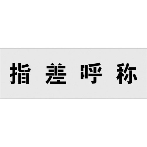 ＩＭ　ステンシル　指差呼称　文字サイズ１００×１００ｍｍ＿