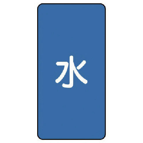 ユニット 配管ステッカー 水(極小) アルミ 60×30 10枚組_