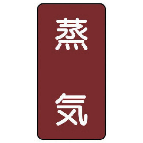 ユニット 配管ステッカー 蒸気(中) アルミ 120×60 10枚組_