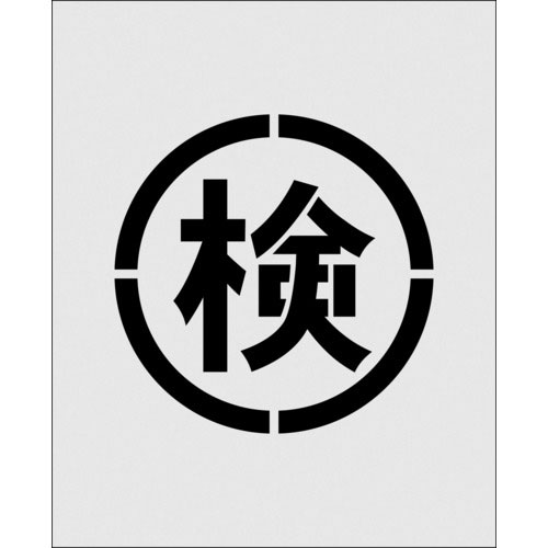 ＩＭ　ステンシル　絵の検　文字サイズ１４０×１４０ｍｍ＿