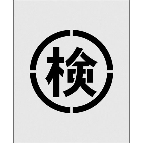 IM ステンシル 絵の検 文字サイズ140×140mm_