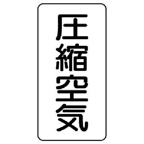 ユニット　配管ステッカー　圧縮空気（極小）　アルミ　６０×３０　１０枚組＿