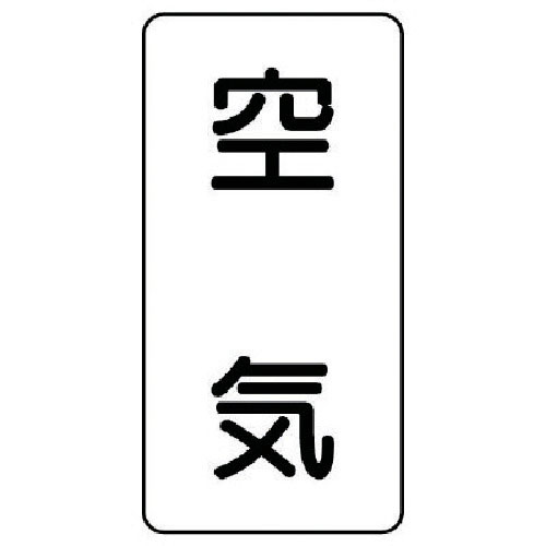 ユニット　配管ステッカー　空気（極小）　アルミ　６０×３０　１０枚組＿