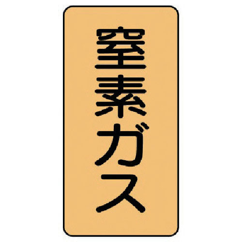 ユニット　配管ステッカー　窒素ガス（極小）　アルミ　６０×３０　１０枚組＿
