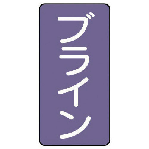 ユニット 配管ステッカー ブライン(中) アルミ 120×60 10枚組_