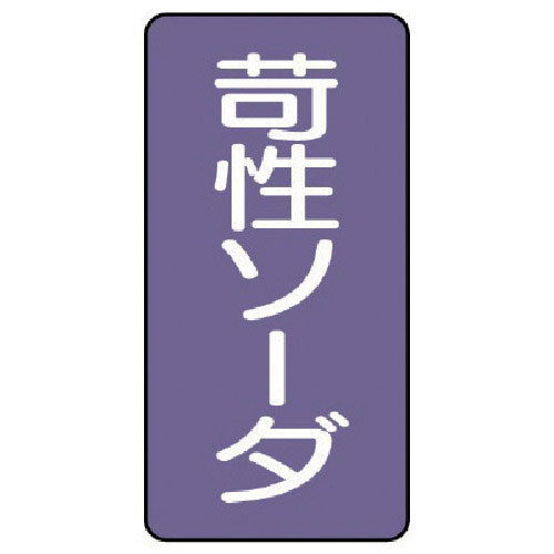 ユニット 配管ステッカー 苛性ソーダ(小) アルミ 80×40 10枚組_