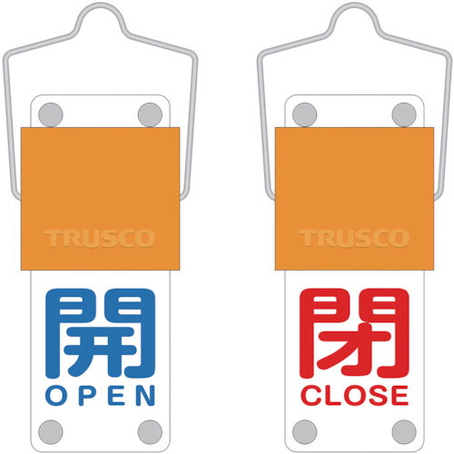 ＴＲＵＳＣＯ　スライド式バルブ開閉札（回転タイプ）　開（青）⇔閉（赤）９０×３５ｍｍ　取付金具付＿