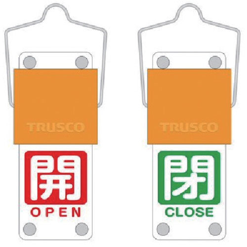 ＴＲＵＳＣＯ　スライド式バルブ開閉札（回転タイプ）　白文字開（赤ベタ）⇔閉（緑ベタ）９０×３５ｍｍ　＿