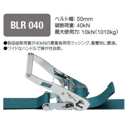 キトー　ベルトラッシング　ラチェットバックル式　５０ｍｍ幅　破断荷重４０ｋＮ　最大使用力１０ｋＮ　両＿