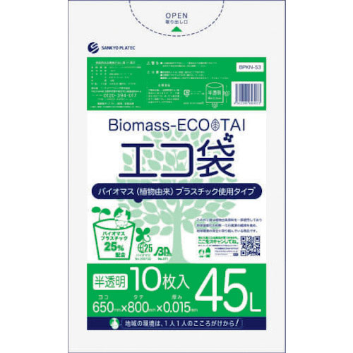 サンキョウプラ　バイオマスプラスチック　２５％配合エコ袋４５Ｌ　１０枚　０．０１５ｍｍ厚　半透明＿