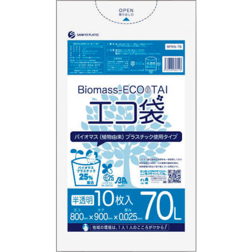 サンキョウプラ バイオマスプラスチック 25%配合エコ袋70L 10枚 0.025mm厚 半透明_