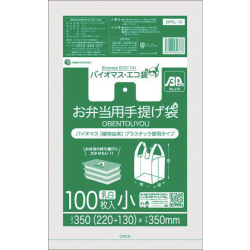 サンキョウプラ　バイオマスプラスチック　２５％配合お弁当用手提げ袋小サイズ１００枚　ブロック有　乳白＿