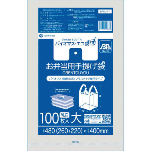 サンキョウプラ　バイオマスプラスチック　２５％配合お弁当用手提げ袋大サイズ１００枚　ブロック有　乳白＿