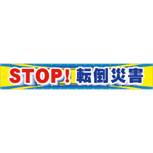 つくし 大型横幕 STOP!転倒災害_