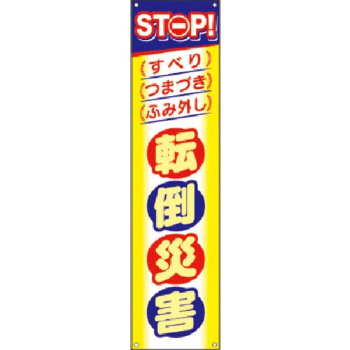 つくし　たれ幕　ＳＴＯＰ！転倒災害＿
