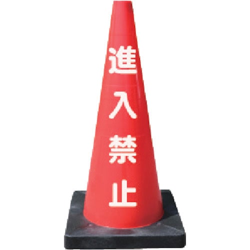 ANZEN 安全コーン Dコーン赤 進入禁止_