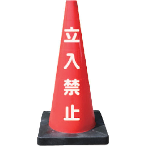 ANZEN 安全コーン Dコーン赤 立入禁止_