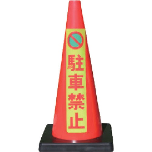 ANZEN 安全コーン Dコーン赤 蛍光マーク駐車禁止_