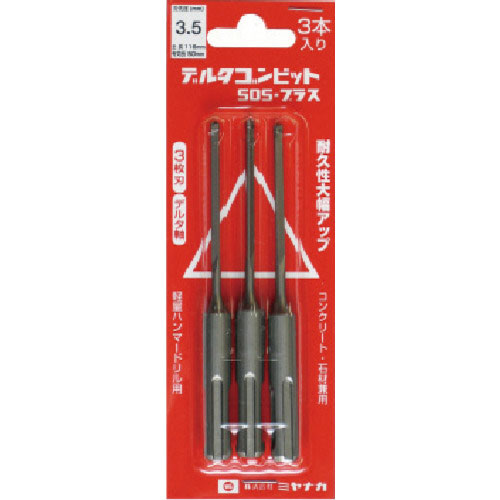 ミヤナガ デルタゴンビットSDSプラス 3本入りパック デルタ軸 Φ3.5_