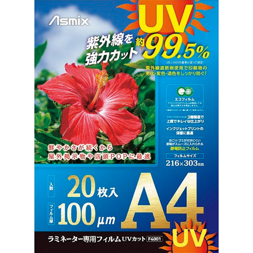 アスカ ラミネートフィルム UVカット A4 20枚 100ミクロン_